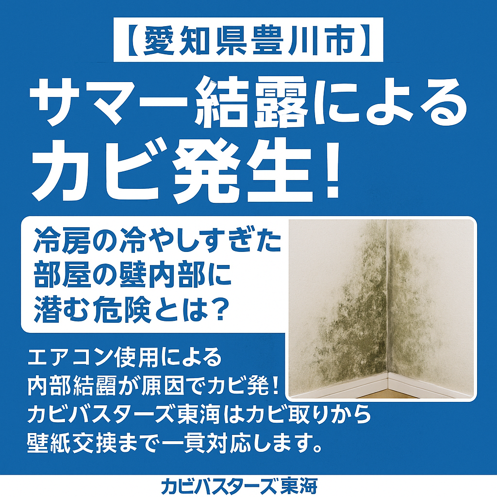 愛知県豊川市】サマー結露によるカビ発生！冷房の冷やしすぎた部屋の壁 