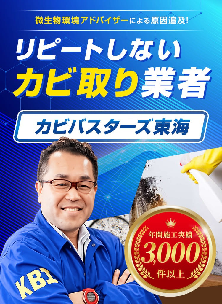 カビ取りならカビバスターズ東海