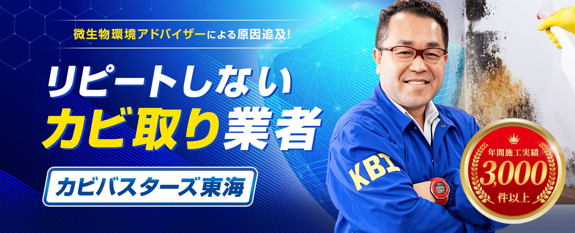 カビ取りならカビバスターズ東海