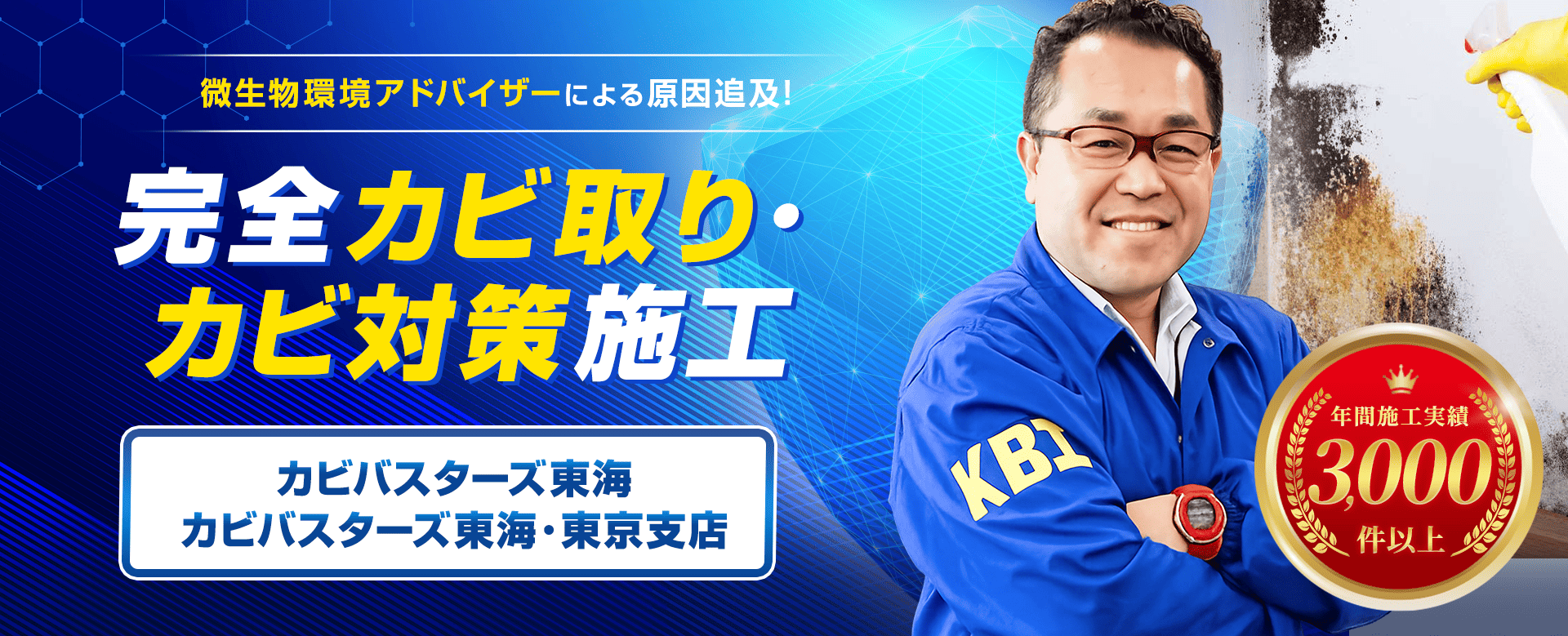 カビ取りならカビバスターズ東海