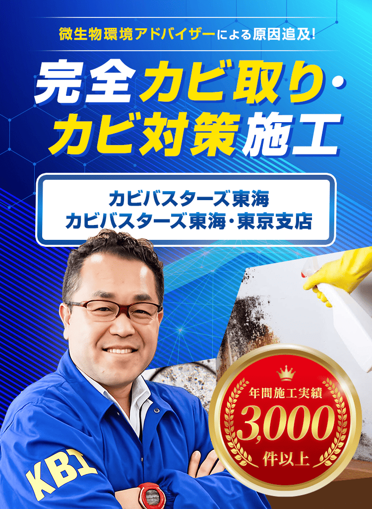 カビ取りならカビバスターズ東海