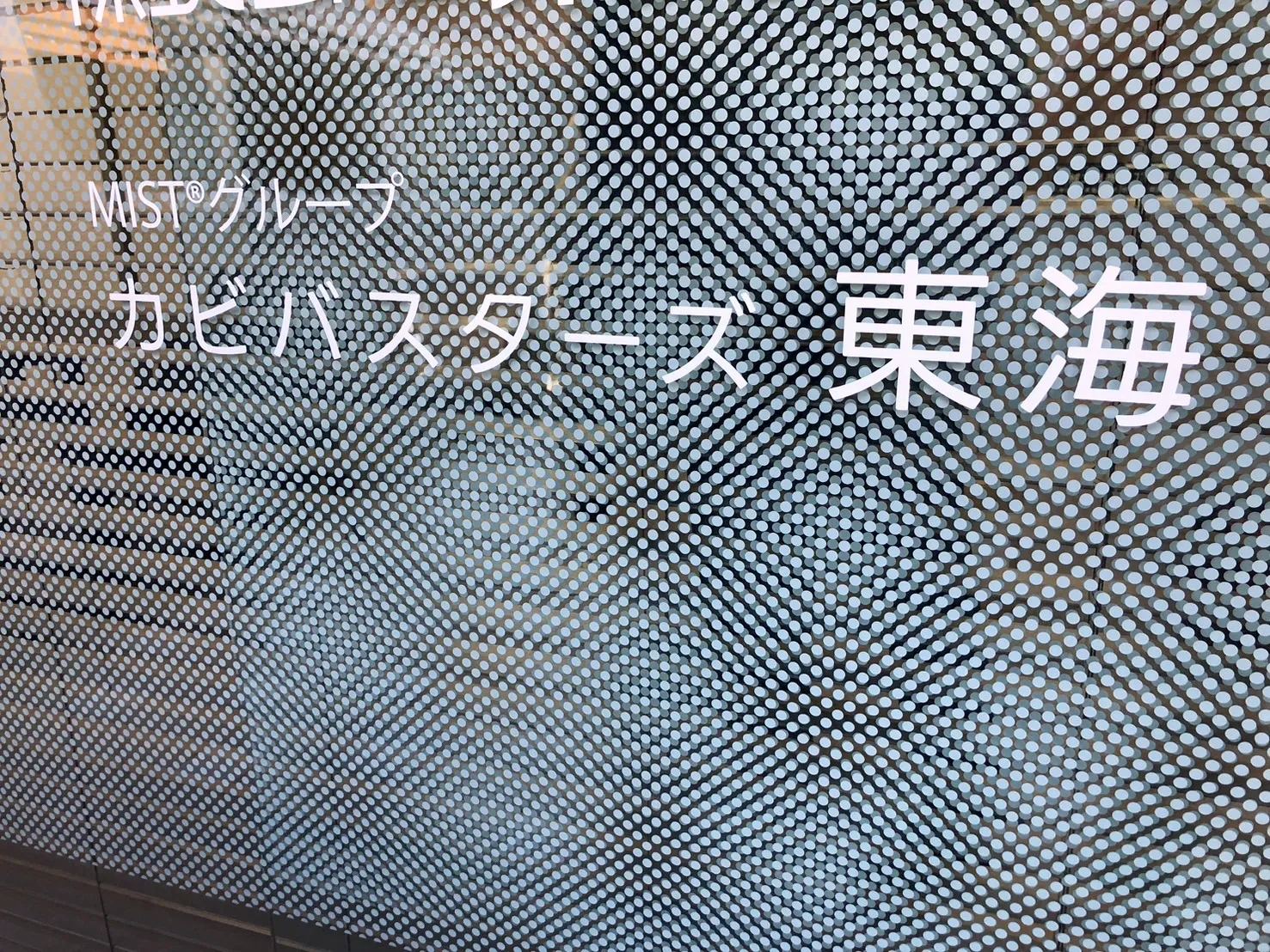 【カビバスターズ東海・東京支店　拡張移転しました】