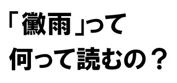 梅雨の語源は「黴雨(ばいう)」!?カビが広がる前にカビバスターズ東海へ相談してスッキリ解決♪